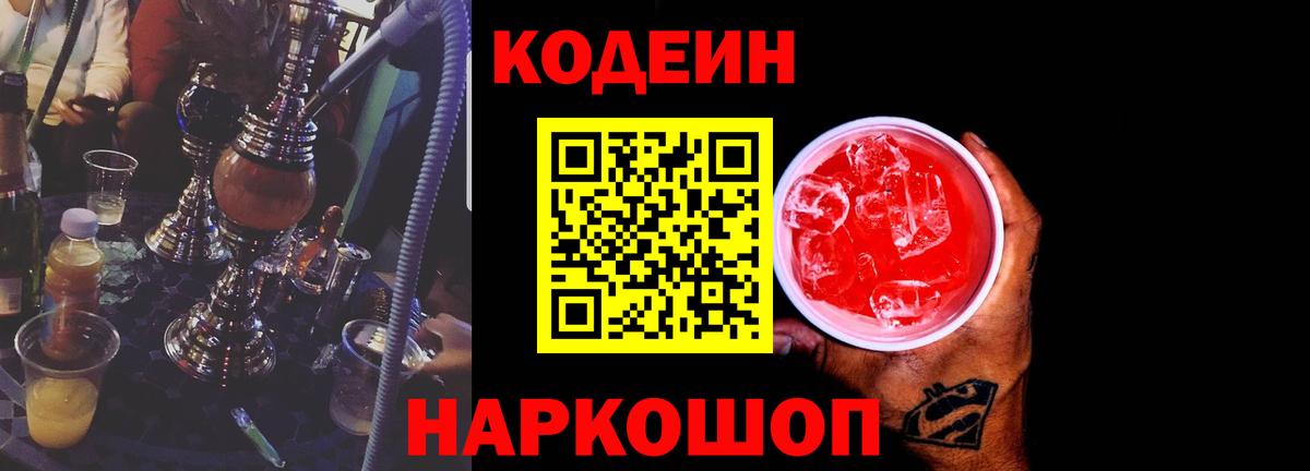 Кодеин напиток Lean (лин) Черногорск